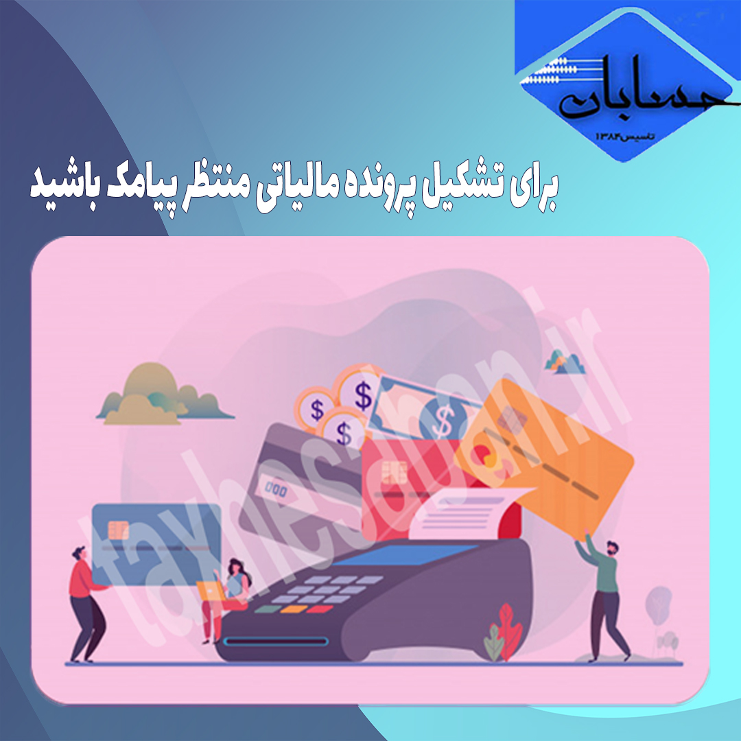 برای تشکیل پرونده مالیاتی منتظر پیامک باشید